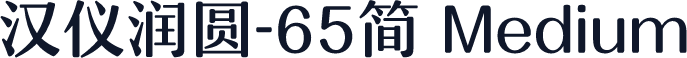 汉仪润圆-65简 Medium