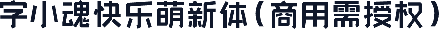 字小魂快乐萌新体(商用需授权)