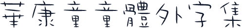 華康童童體外字集