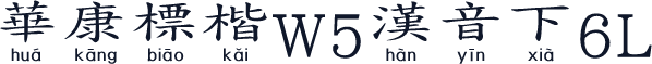 華康標楷W5漢音下6L