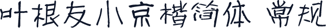 叶根友小京楷简体 常规
