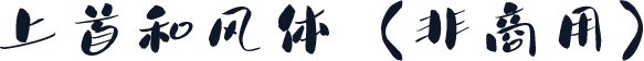 上首和风体（非商用）