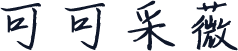 可可采薇