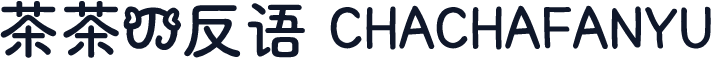 茶茶の反语 CHACHAFANYU