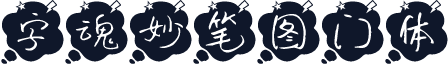 字魂妙笔图门体