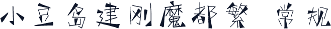 小豆岛建刚魔都繁 常规