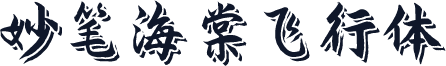 妙笔海棠飞行体