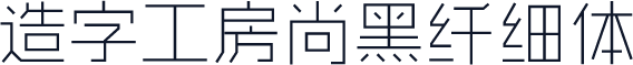 造字工房尚黑纤细体