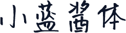 小蓝酱体