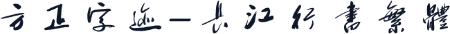 方正字迹-长江行书繁体