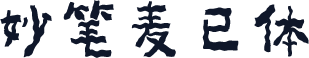 妙笔麦已体