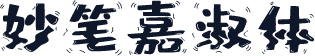 妙笔嘉淑体
