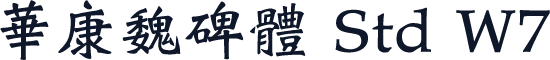 華康魏碑體 Std W7