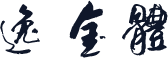 逸金体