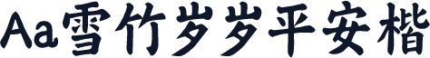 Aa雪竹岁岁平安楷