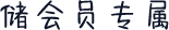 储会员专属