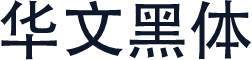 华文黑体