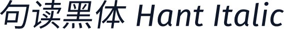句读黑体 Hant Italic
