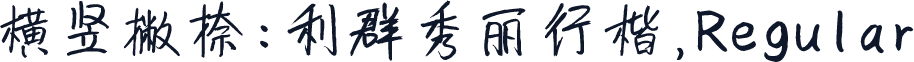 横竖撇捺:利群秀丽行楷,Regular