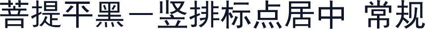 菩提平黑－竖排标点居中 常规