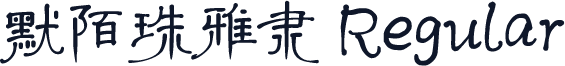 默陌珠雅隶 Regular