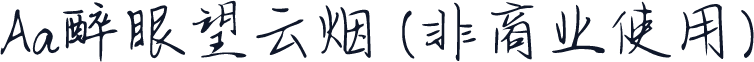 Aa醉眼望云烟 (非商业使用)