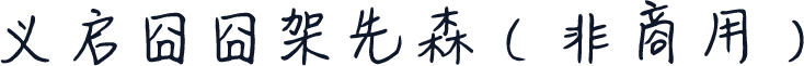 义启囧囧架先森（非商用）
