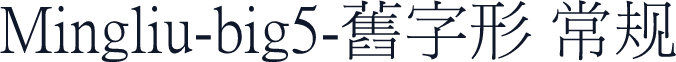 Mingliu-big5-舊字形 常规