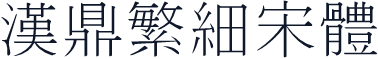 汉鼎繁细宋体