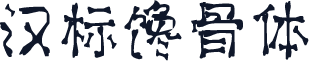 汉标馋骨体