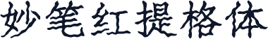 妙笔红提格体