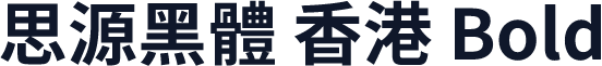 思源黑體 香港 Bold
