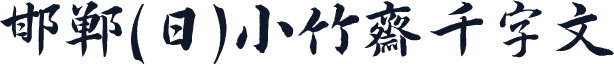 邯郸(日)小竹斋千字文