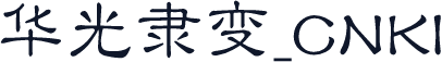 华光隶变_CNKI