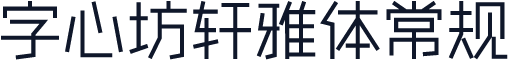 字心坊轩雅体常规