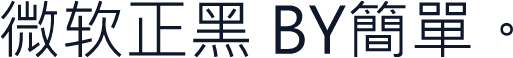 微软正黑 BY簡單。