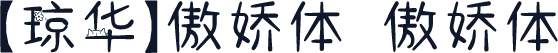 【琼华】傲娇体 傲娇体