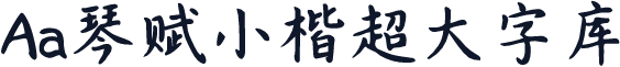 Aa琴赋小楷超大字库