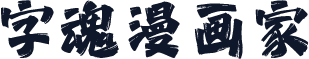 字魂漫画家