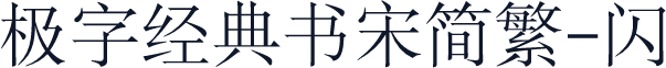 极字经典书宋简繁-闪