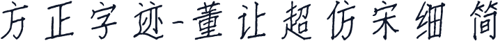 方正字迹-董让超仿宋细 简