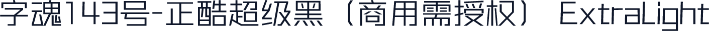 字魂143号-正酷超级黑（商用需授权） ExtraLight