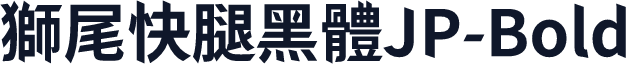 獅尾快腿黑體JP-Bold