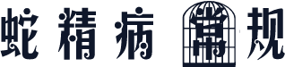 蛇精病 常规