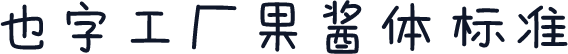 也字工厂果酱体 标准