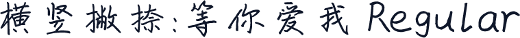 横竖撇捺：等你爱我 Regular