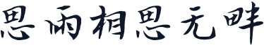 思雨相思无畔
