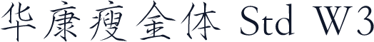 华康瘦金体 Std W3