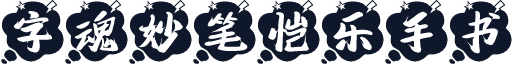 字魂妙笔恺乐手书