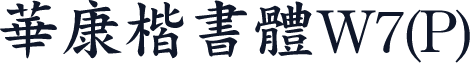 華康楷書體W7(P)